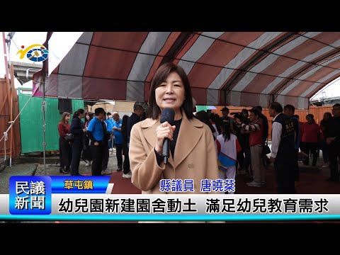 1140306 南投縣議會 民議新聞 幼兒園新建園舍動土 滿足幼兒教育需求(縣議員 唐曉棻)