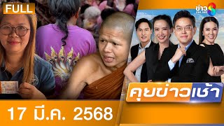 รายการคุยข่าวเช้าช่อง8 | 17 มี.ค. 68 | FULL EP | คุยข่าวเช้า ออนไลน์ | ข่าวช่อง8