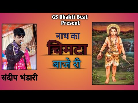 गोरख नाथ भजन – नाथ का चिमटा Sandeep Bhandari GS Bhakti beats #bhajan #letestbhajan #song