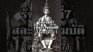 รัชกาลที่7สละราชสมบัติ#ประวัติศาสตร์#การเมือง #ราชวงศ์จักรี #รัชกาลที่7 #ไทย #ทหาร