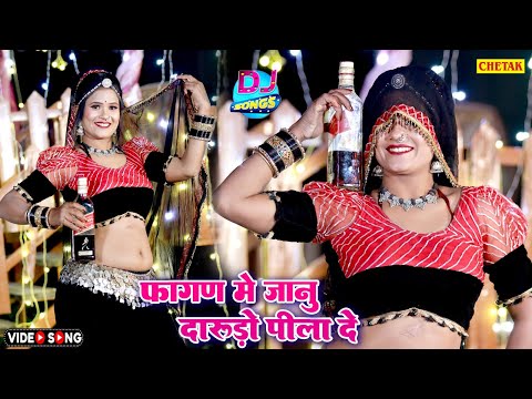 राजस्थानी सुपरहिट सांग 2025 -फागण में जानू दारुडो पीला दे -Fagan 2025-Super Hit Rajasthani Holi Song