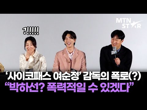 박하선이 사이코패스? '사이코패스 여순정' 감독의 거침없는 캐스팅 비하인드 썰 🤣 ｜ Park Ha Seon / MTN STAR