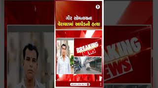 Gir Somnath |ગીર સોમનાથના વેરાવળમાં આધેડની હત્યા | Veraval | Gujarat