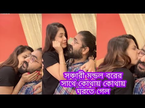 সঞ্চারী মন্ডল বরের সঙ্গে কোথায় কোথায় ঘুরতে গেল ll #sancharimondal #travel#serialshow