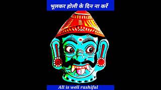 bhul Kar bhi Holi per na Karen #holi #astrology #alliswellrashifal #holikabhai