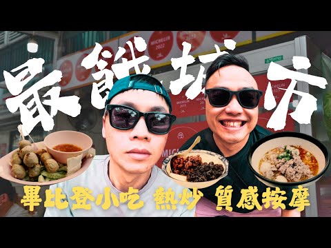 「最餓城市🇹🇭」曼谷美食+按摩完美行程，一次滿足｜Bangkok The Hungriest City