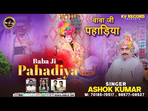 Baba Ji Pahadiya || बाबा जी पहाड़िया || Singer Ashok Kumar || Baba Pahadiya Ji Bhajan 2024