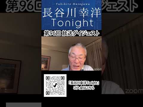 「長谷川幸洋 Tonight」第96回ダイジェスト#世界 #日本 #トランプ #ロシア #ウクライナ