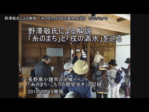 野澤敬氏による小諸の歴史「糸のまちと戌の満水」