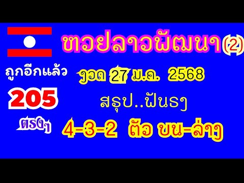 หวยลาวพัฒนา..งวด 27 ม.ค. 2568...(สรุป ฟันธง 4-3-2 ตัว บน-ล่าง ตรงๆ)