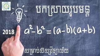 Learn Math Online​- រូបមន្ត​គណិតវិទ្យា និងលំហាត់គម្រូ (ភាគ៣)