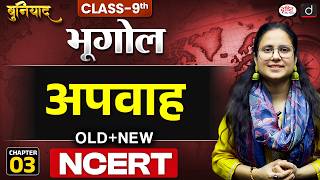 Drainage | Class 9 Geography, Chapter 3 | NCERT Geography | Drishti IAS