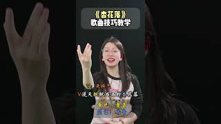 百听不厌的歌曲《杏花落》歌曲教唱#零基础学唱歌 #唱歌技巧 #声乐教学 #大米老师声乐课堂