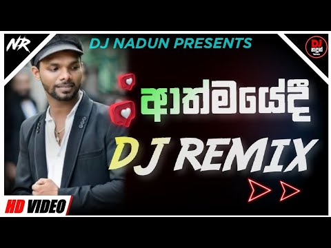 Athmayedee Rukshi Song Dj Remix | ආත්මයේදී Dj Remix | Dj Nadun Remix | Rukshi Song