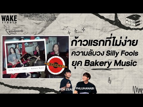 ความลับการต่อสู้ของวง Silly Fools ในยุค Bakery Music : POKKETBOOK  บันทึกลับฉบับดนตรี : EP17