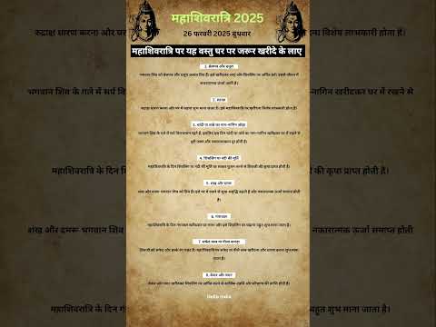 महाशिवरात्रि 2025 में 8 वस्तु खरीदने से परिवार में सुख समृद्धि शांति बना रहता है