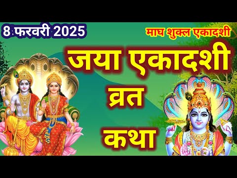 जया एकादशी व्रत कथा/ Ekadashi vrat katha /एकादशी की कथा/ Ekadashi ki katha /Jaya ekadashi vrat katha