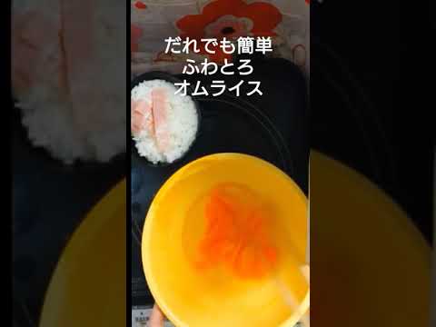 だれでも簡単ふわとろオムライス #shorts