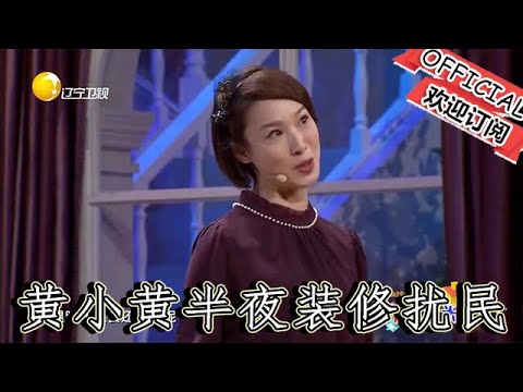 【爆笑小品】歡樂飯米粒兒：黃小黃半夜裝修擾民趙剛子上門勸說，結果被懟蒙了