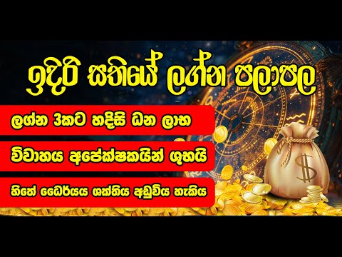ධන ලාභ රැසක් හිමි ලග්න සමග ඉදිරි සතිය සඳහා ලග්න පලාපල #lagna #lagnapalapala #ලග්නපලාපල #trending