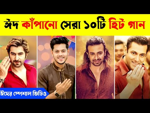 ঈদ কাঁপানো সেরা ১০টি হিট গান | Eid spacial video | Bijoy Unique