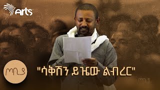 "የሀገሬ ልጅ ሳቂ ግድ የለሽም" ገጣሚ ሰለሞን ሳህለ | ጦቢያ Tobiya @ArtsTvWorld #poetry