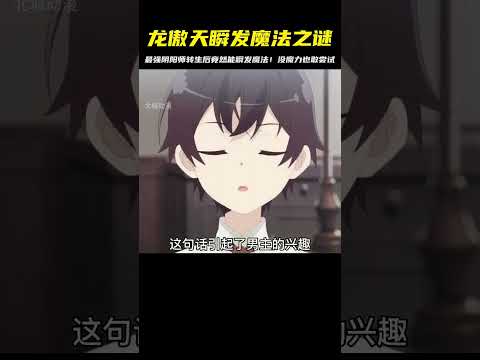 從最強陰陽師到瞬發魔法的龍傲天！一口氣看完這本書，腦洞大開 #二次元 #动漫 #漫画 #番剧 #游戏