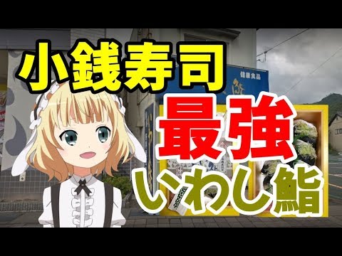 小銭寿司【最強】いわし鮨がうまい！天橋立観光