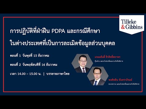 [TH] การปฏิบัติที่ฝ่าฝืน PDPA และกรณีศึกษาในต่างประเทศที่เป็นการละเมิดข้อมูลส่วนบุคคล ตอนที่ 1