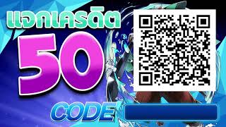 ตอนรับสมาชิกใหม่ แจกเครดิตฟรี50 บาท สมัครเลย ไม่ต้องฝาก ล่าสุด 2025** ด่วนก่อนเต็ม