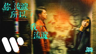Dear Jane - 你流淚所以我流淚 I Cry Because You Cried (Official Music Video)