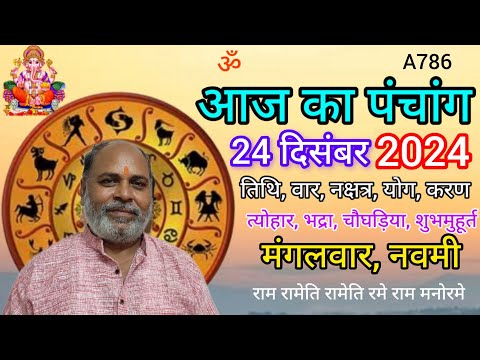 Aaj ka panchang 24 December 2024/तिथि, चौघड़िया/मंगलवार पंचांग