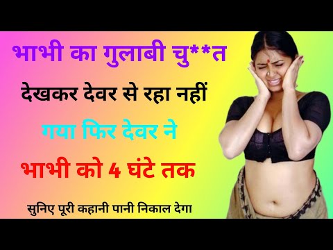 Devar bhabhi ki romantic story | romantic story | Suvichar | important Suvichar | Hindi story