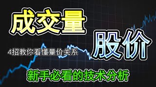 【技术分析策略教学2023】4招教你看懂量价关系|运用成交量与股价之间的关系寻找买卖点|使用量价关系一眼就可以判断股价的趋势|教你使用量价关系建立属于你自己的交易系统|技术分析新手必看的量价关系教学