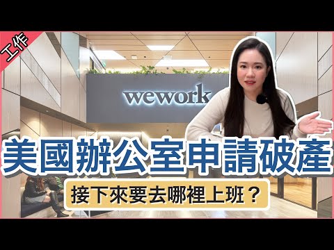 【震驚】我的美國辦公室申請破產😣 WeWork事件的真實影響和後續💸