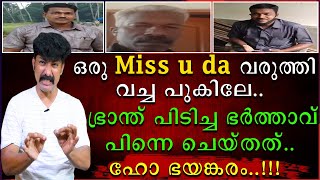 ഒരു Miss U Da വരുത്തി വച്ച പുകില്