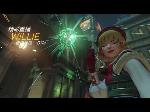 【KW Willie】-鬥陣特攻2 重啟