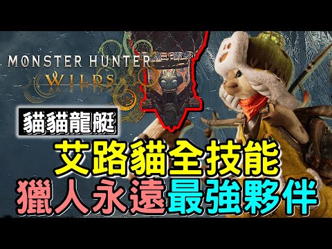 【Wilds 荒野】 最強輔助貓 ! 艾路貓全技能獲得方式 🐱  5個支線任務 x 武器選擇