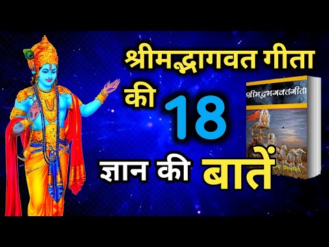 Bhagwat Geeta | 18 ज्ञान की बातें | Geeta Gyan | Shrimad Bhagwat Geeta