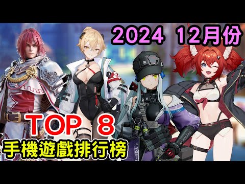 2024 十二月份TOP 8 排行榜 最新手機遊戲介紹