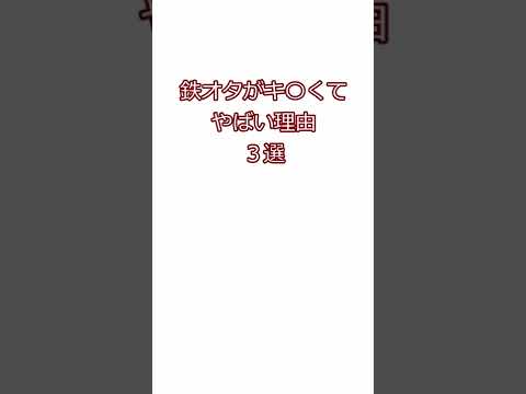 鉄オタがキ〇くてやばい理由３選