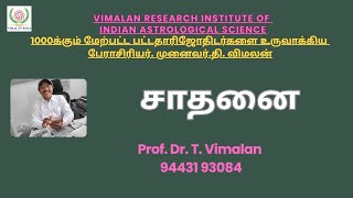 Astrology - சாதனையாளர். Prof Dr T Vimalan.