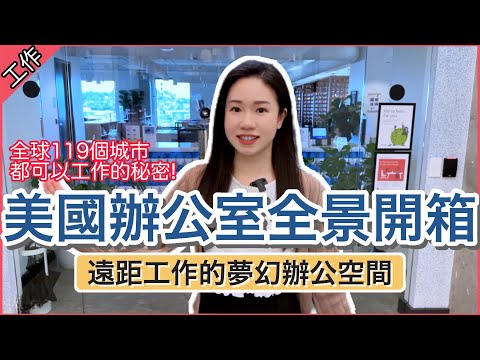 【辦公室開箱】真實美國工作環境🌍 全球100多個城市都可以遠距工作