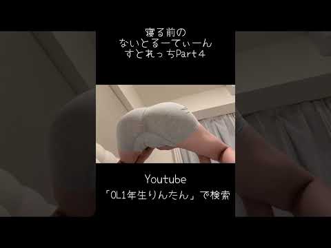 寝る前のないとるーてぃーんストレッチ④