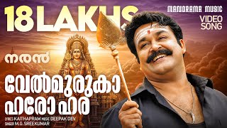 Velmuruka Haro Hara | Naran | Video Song | Mohanlal | M G Sreekumar | Kaithapram | Deepak Dev