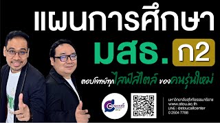 แผนการศึกษา ก2 มสธ.