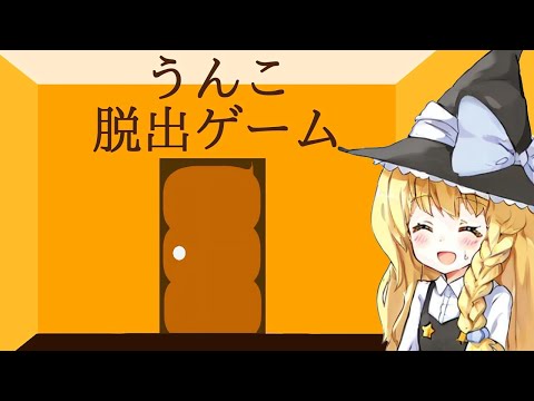 【ゆっくり実況ギャグゲー】今年もクソサムネで陽キャ視聴者たちに嫌がらせしてやる【うんこ脱出ゲーム】