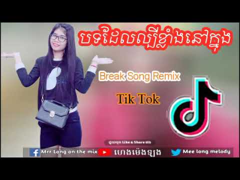 បទស្ទាវល្បីក្នុង Tik Tok ខ្លាំង By Family YV Team Mrr Dii [TCD]