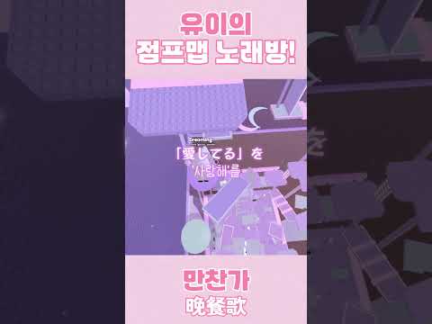 유이가 불러주는 「만찬가」 ! #유이의_만찬가_챌린지 #로블록스 #로블계 #roblox