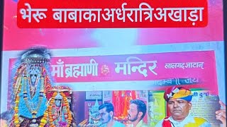 #भेरू _बाबा_का_अर्धरात्रि_अखाड़ा_लालगढ़-जाटान_से #मदन_नाथ जी